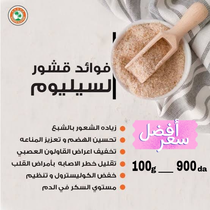 قشور السيليوم (قشور القاطونة)